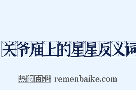 关爷庙上的星星反义词是什么意思的图片